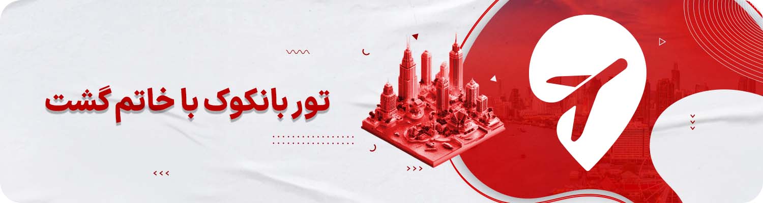 تور بانکوک خاتمگشت